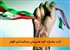 آداب مشترک؛ کلید همزیستی مسالمت‌آمیز اقوام